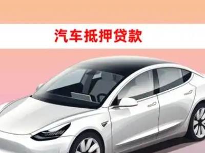 办理洪山车辆抵押贷款需要什么条件，优势以及结清手续?