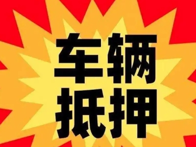洪山汽车抵押贷款利息一般是多少？